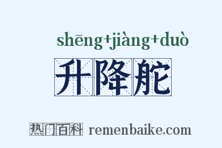 升降舵是什么意思的图片